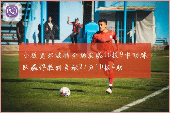 小迈克尔波特全场发威16投9中助球队赢得胜利贡献27分10板4助