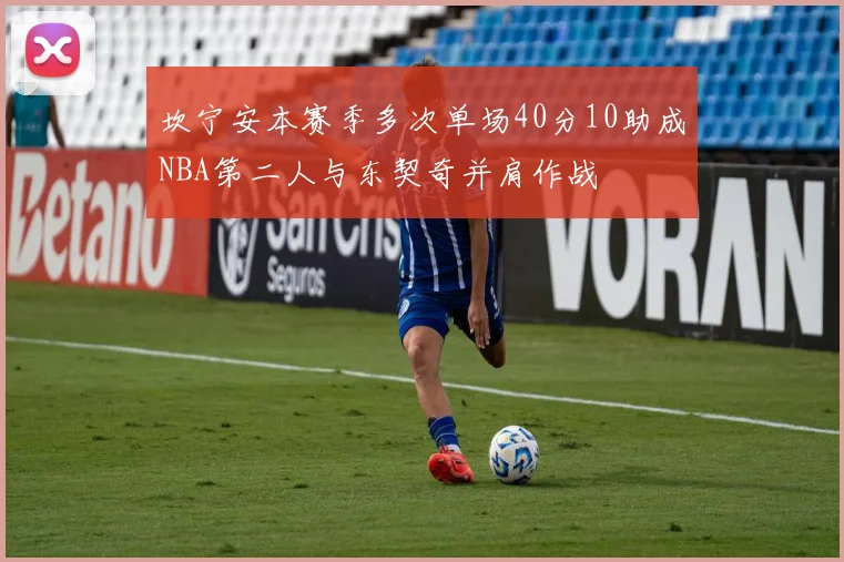 坎宁安本赛季多次单场40分10助成NBA第二人与东契奇并肩作战