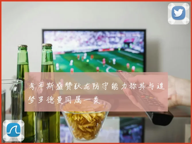 考辛斯盛赞狄龙防守能力称其与追梦罗德曼同属一类