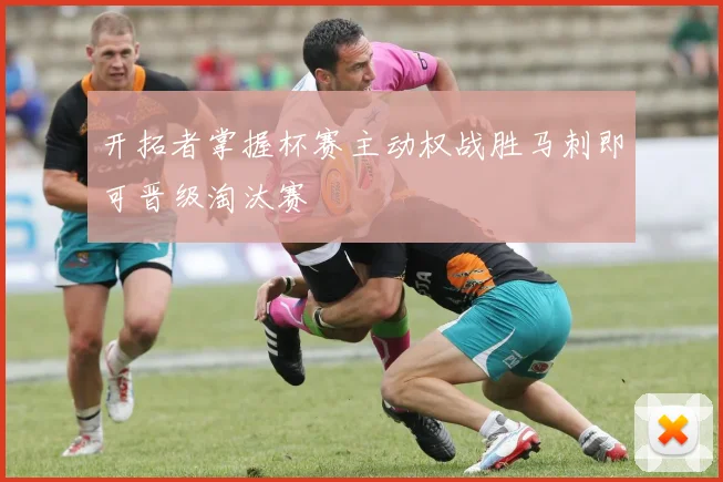 开拓者掌握杯赛主动权战胜马刺即可晋级淘汰赛