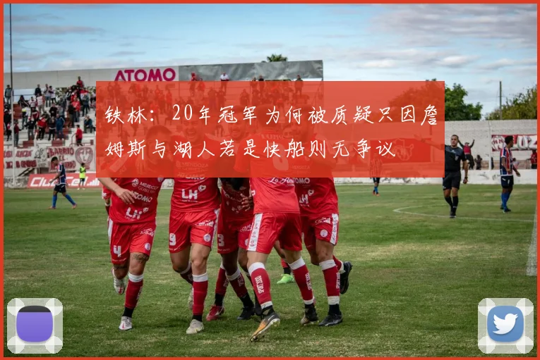 铁林：20年冠军为何被质疑只因詹姆斯与湖人若是快船则无争议