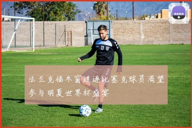 法兰克福冬窗追逐比塞克球员渴望参与明夏世界杯盛宴