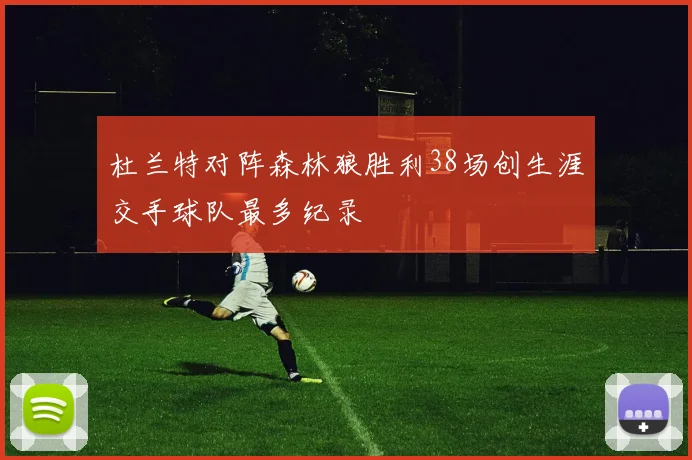 杜兰特对阵森林狼胜利38场创生涯交手球队最多纪录