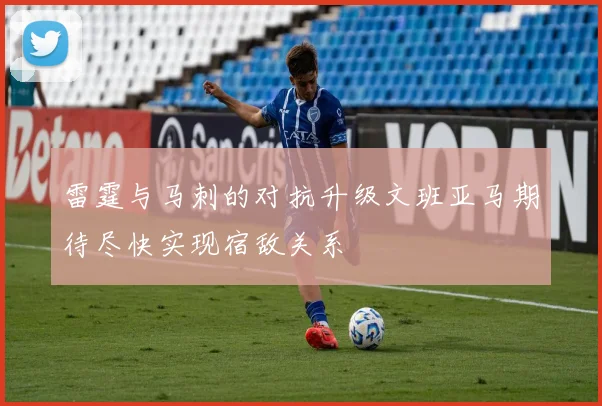 雷霆与马刺的对抗升级文班亚马期待尽快实现宿敌关系